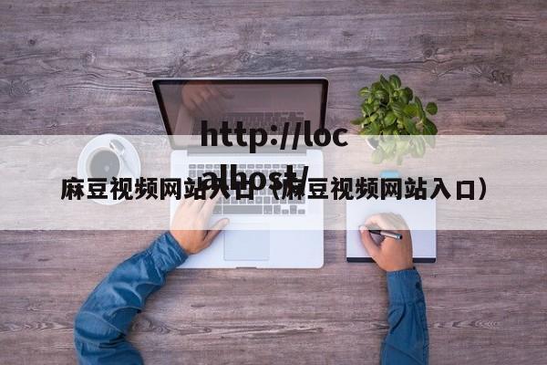 麻豆视频网站入口(麻豆视频网站入口)